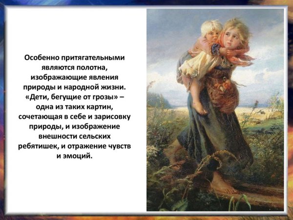 К.Е.Маковского «дети, бегущие от грозы»