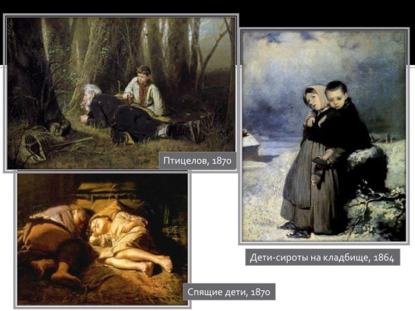Василий Григорьевич Перов дети-сироты на кладбище