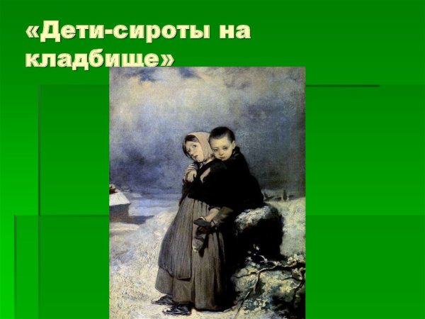 Василий Григорьевич Перов Савояр