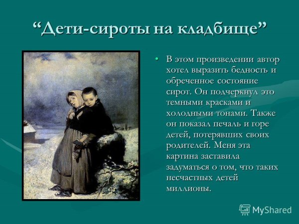 Василий Григорьевич Перов дети-сироты на кладбище