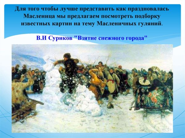 Василий Суриков. Взятие снежного городка. 1891г.