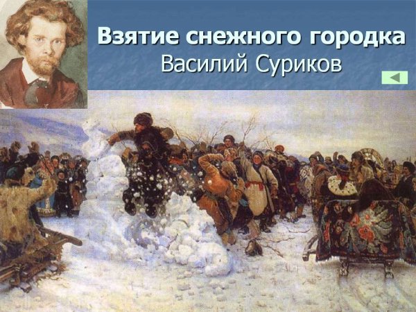 «Взятие снежного городка» Василия Сурикова, 1891