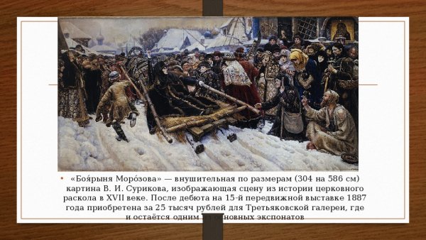 Великого русского художника Василия Ивановича Сурикова