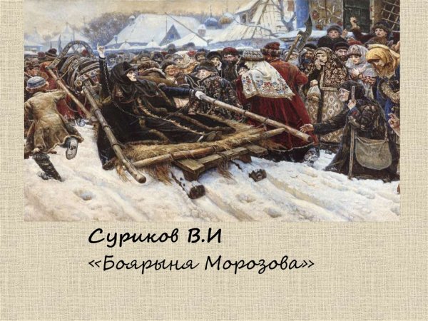 Картины Василия Ивановича Сурикова