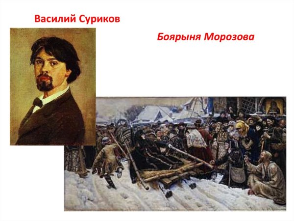 Василий Суриков взятие снежного городка