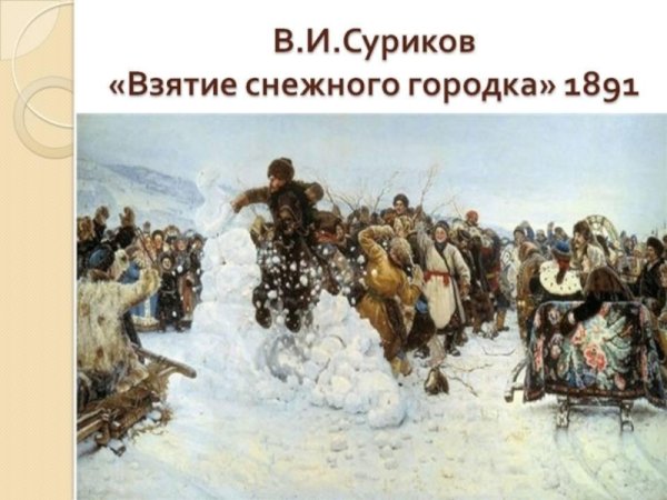 Взятие снежной крепости Суриков