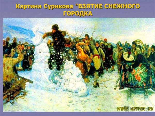 Василий Иванович Суриков взятие снежного городка
