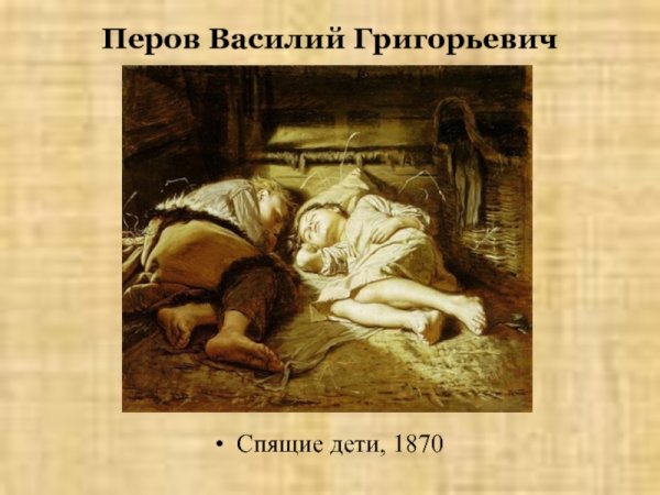 В.Г. Перов «спящие дети» (1870)