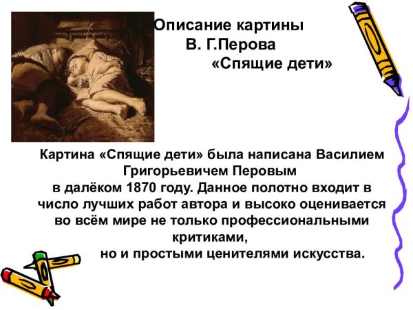 В.Г. Перов «спящие дети» (1870)