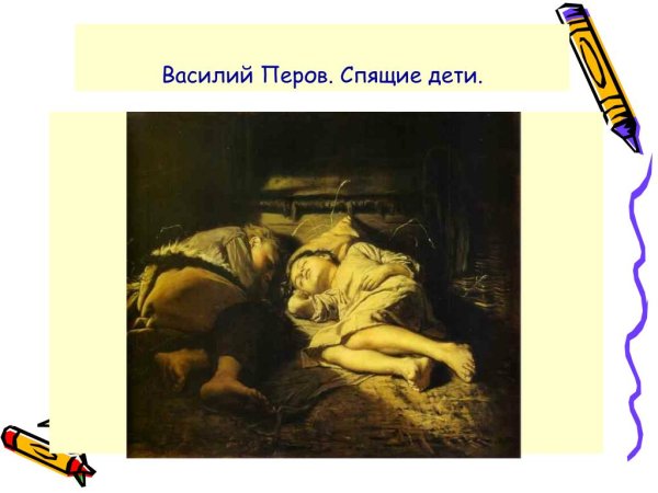 Спящие дети картина Перова