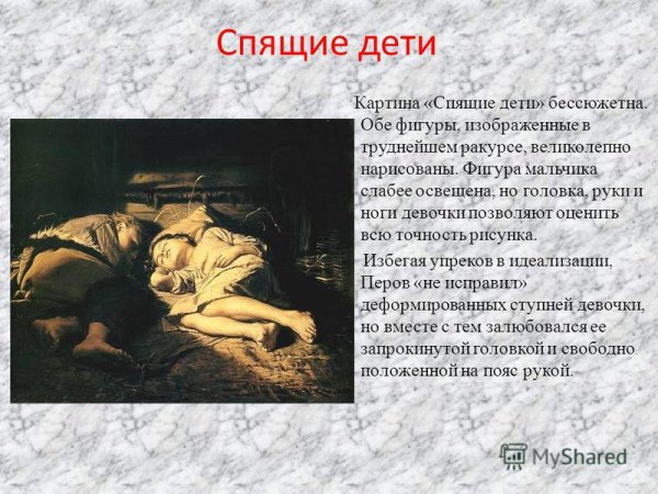 Картина спящие описание