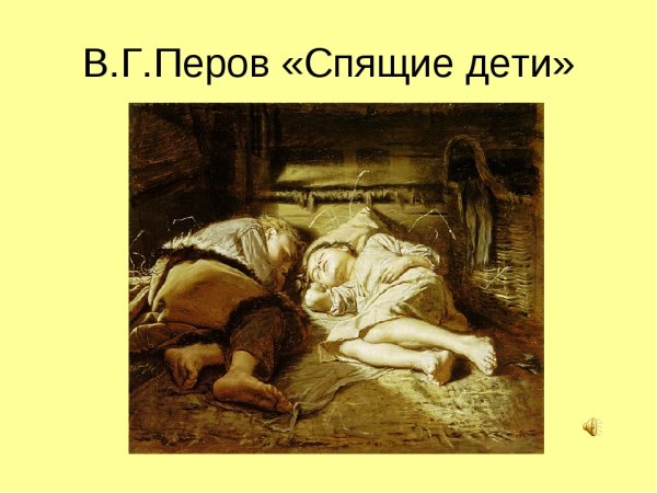 В.Г. Перов «спящие дети» (1870)