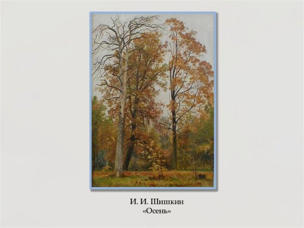 Шишкин Иван Иванович осень