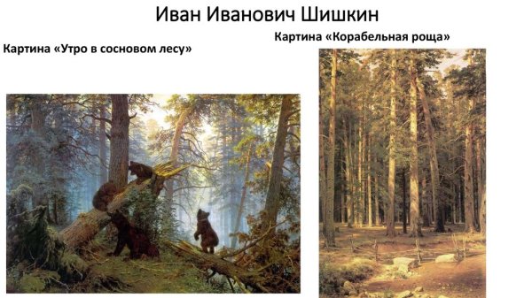 Шишкин Иван Иванович утро в Сосновом