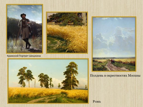 Картина Шишкина рожь, Саврасова рожь