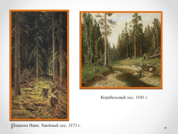 Иван Шишкин дебри