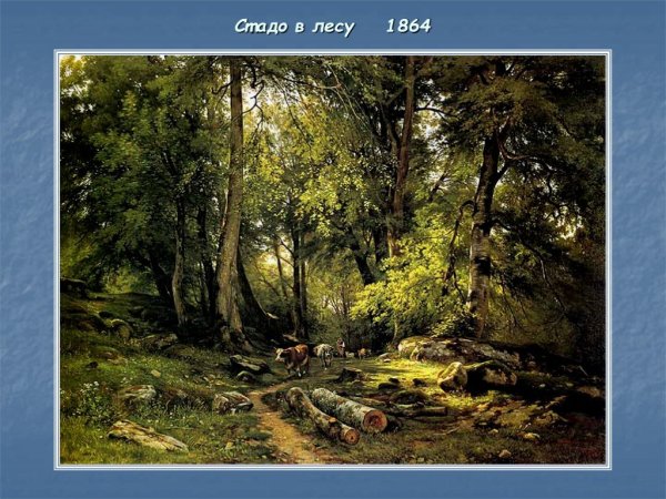 Иван Иванович Шишкин стадо в лесу