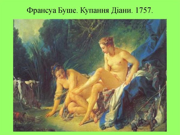 Франсуа Буше произведения Диана после купания