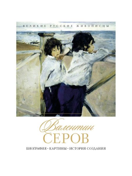 Валентин Серов дети