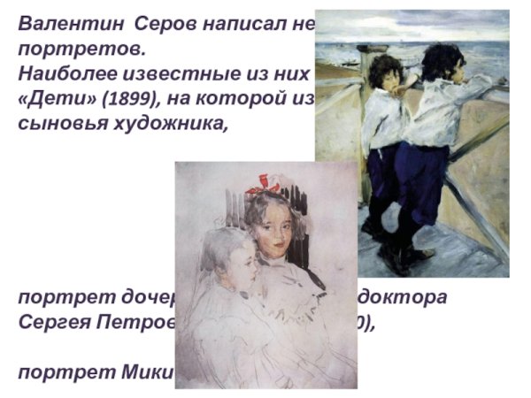 Серов Валентин Александрович картины
