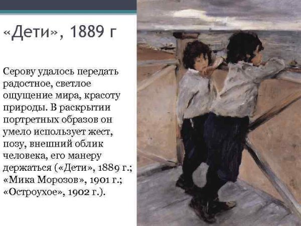 Валентин Серов - русский художник (1865-1911)