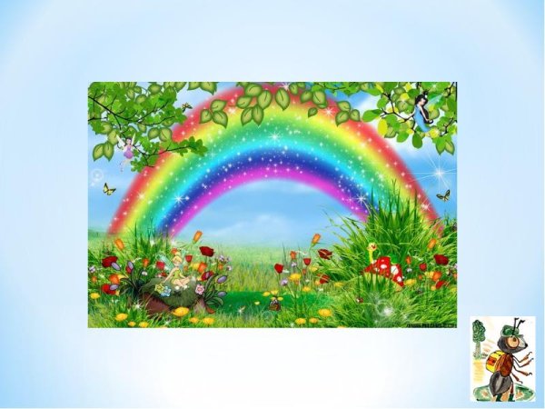 Вверх по радуге