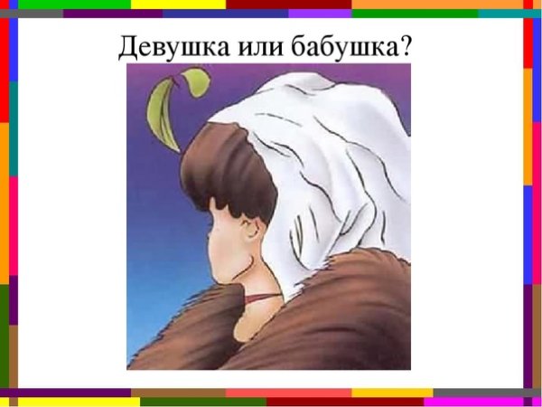 Девушка или старуха