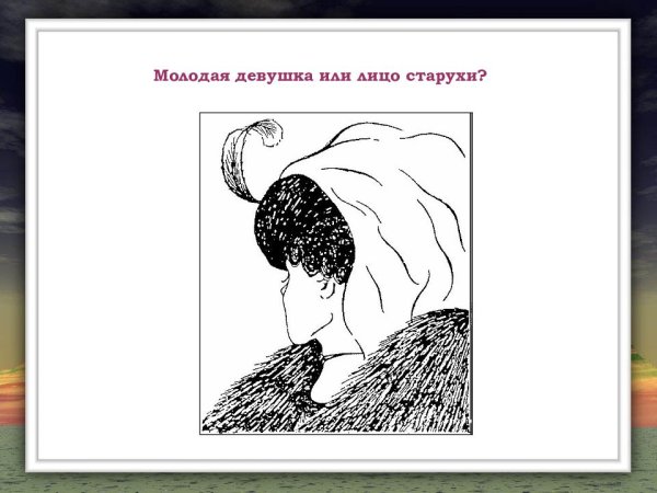 Девушка или старушка психологический тест