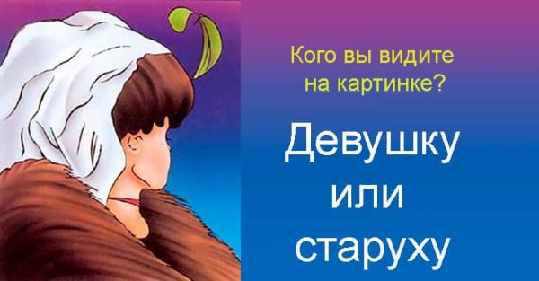 Кого вы видите девушку или старуху
