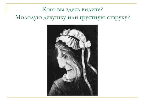 Тест женщина или старуха