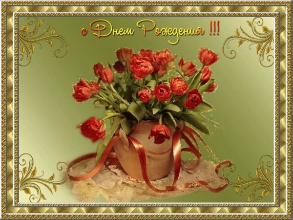 Поздравления с днём рождения