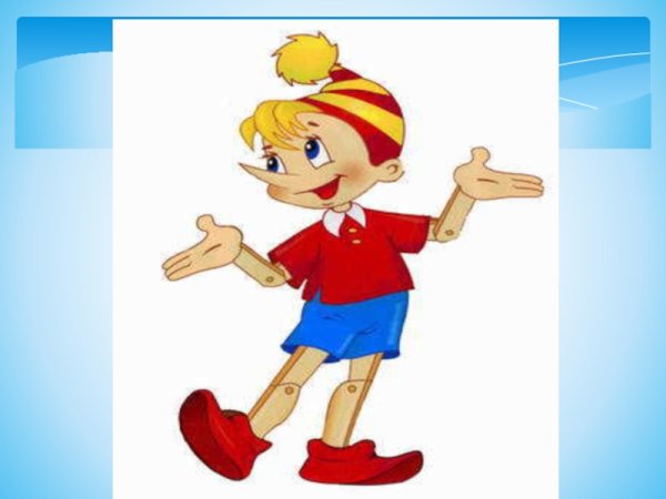 Грустный Буратино