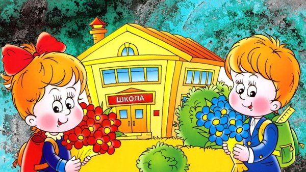 Рисунок на 1 сентября в школу