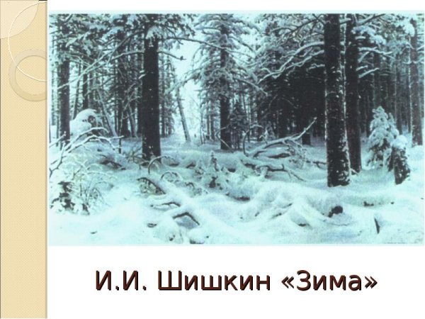 Художник Сергей Семенович Егорнов зима