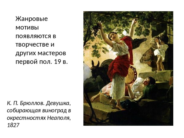 Брюллов Карл собирающая виноград