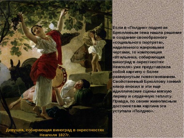 Карл Павлович Брюллов девушка собирающая виноград