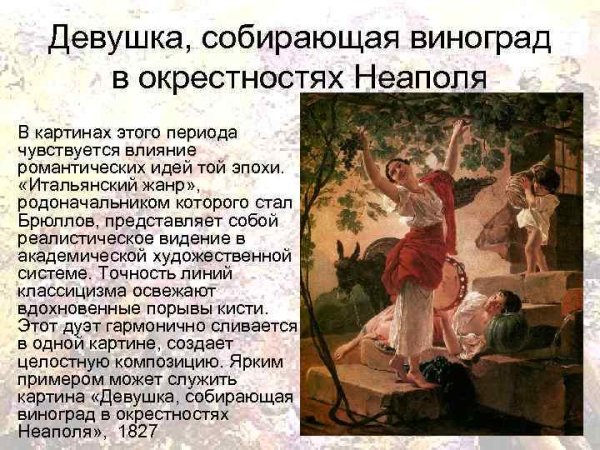 Брюллов девушка собирающая виноград