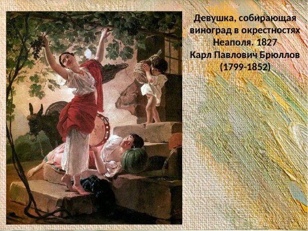 Карл Павлович Брюллов девушка собирающая виноград