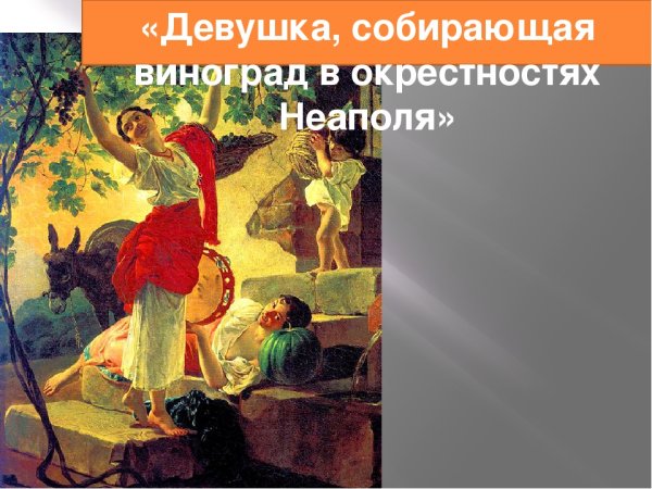 Карл Брюллов девушка собирающая виноград