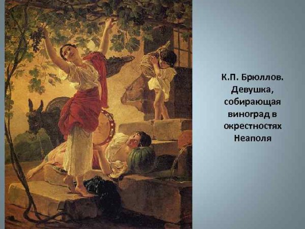 Картина Брюллова девушка собирающая виноград в окрестностях Неаполя