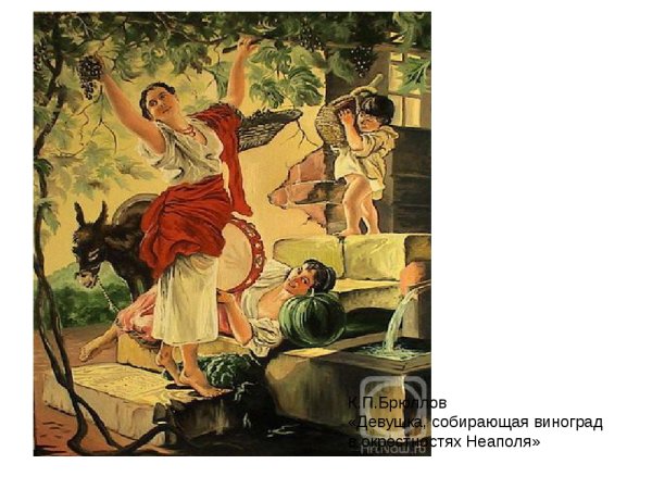 Карл Брюллов девушка собирающая виноград в окрестностях Неаполя