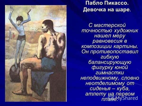 П. Пикассо. «Девочка на шаре», 1905 г.