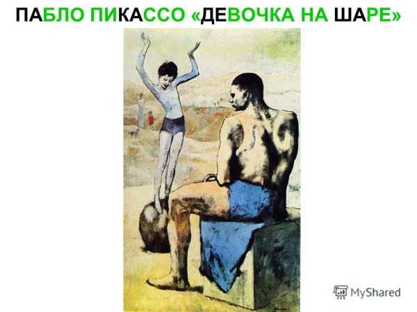 Пабло Пикассо девушка на шаре