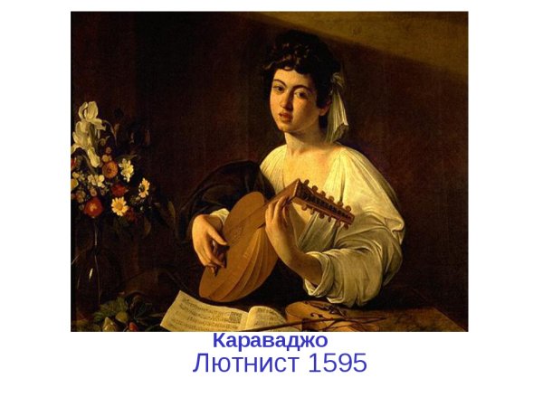 Караваджо лютнист