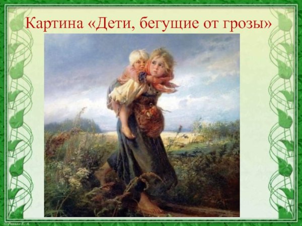 В.Перова "дети, бегущие от грозы"