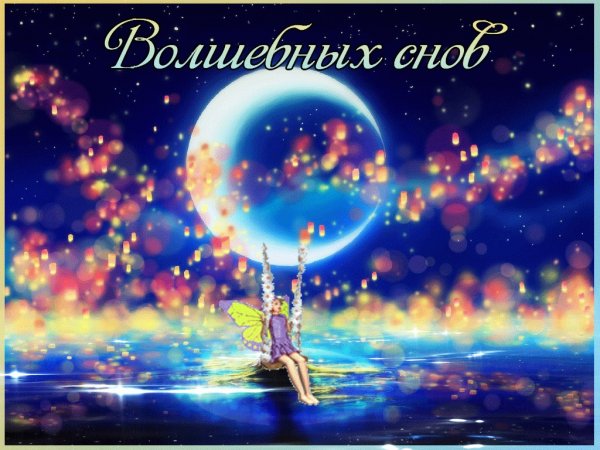 Волшебная ночь