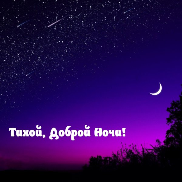 Спокойной ночи