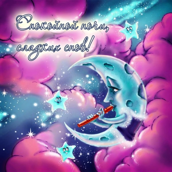 Чудесной ночи