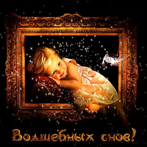 Фантастические пожелания спокойной ночи