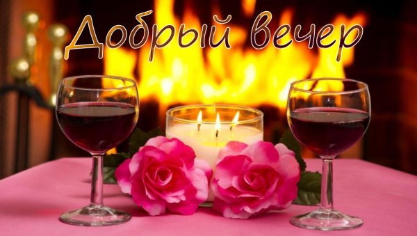 Романтический вечер